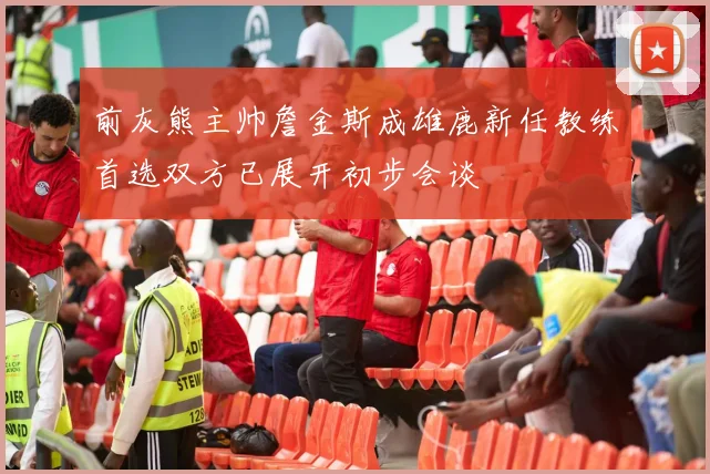 前灰熊主帅詹金斯成雄鹿新任教练首选双方已展开初步会谈