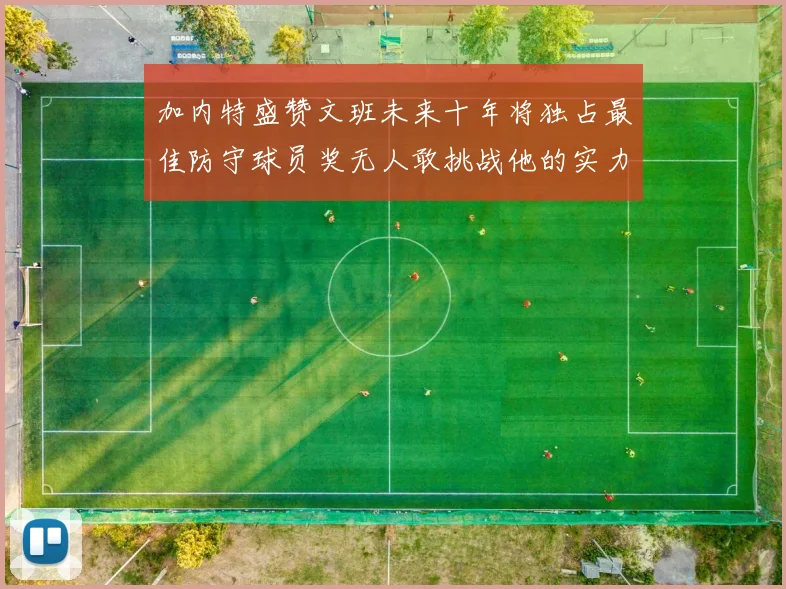 加内特盛赞文班未来十年将独占最佳防守球员奖无人敢挑战他的实力