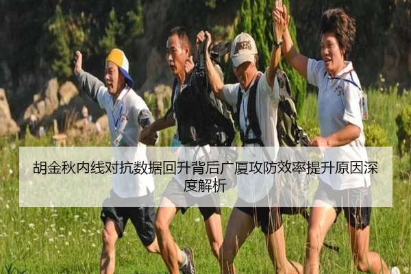 胡金秋内线对抗数据回升背后广厦攻防效率提升原因深度解析